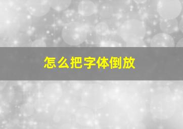 怎么把字体倒放