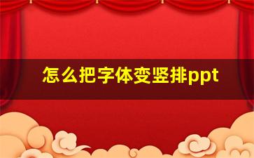 怎么把字体变竖排ppt