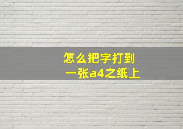 怎么把字打到一张a4之纸上