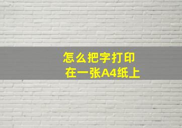 怎么把字打印在一张A4纸上