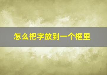 怎么把字放到一个框里