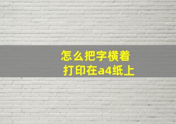 怎么把字横着打印在a4纸上