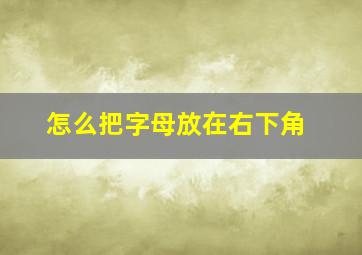 怎么把字母放在右下角