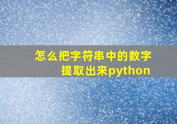 怎么把字符串中的数字提取出来python