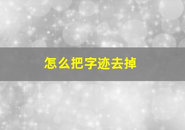 怎么把字迹去掉