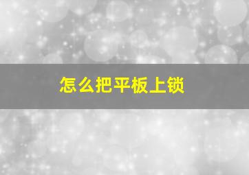 怎么把平板上锁