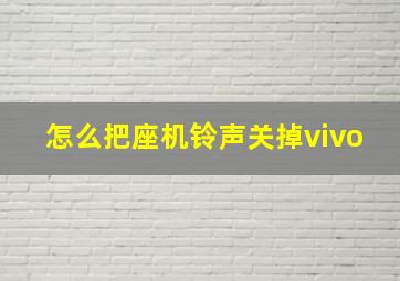 怎么把座机铃声关掉vivo