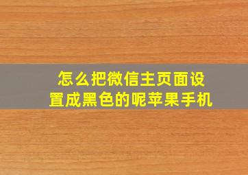 怎么把微信主页面设置成黑色的呢苹果手机