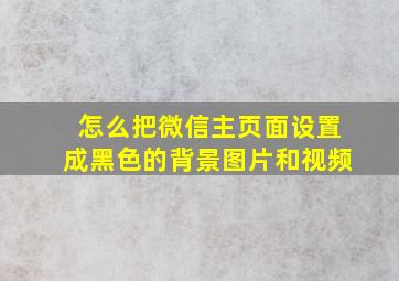 怎么把微信主页面设置成黑色的背景图片和视频