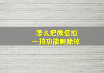 怎么把微信拍一拍功能删除掉