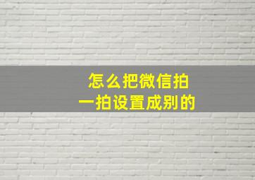 怎么把微信拍一拍设置成别的