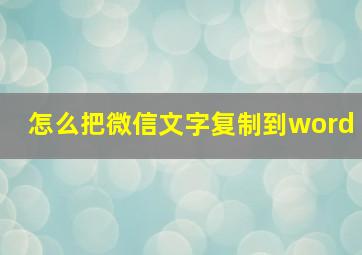 怎么把微信文字复制到word