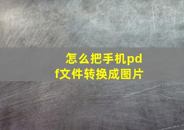 怎么把手机pdf文件转换成图片