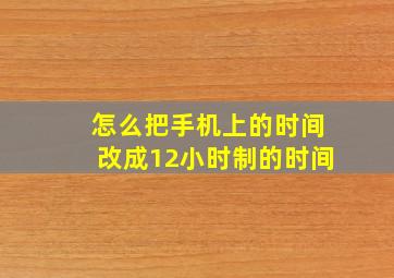 怎么把手机上的时间改成12小时制的时间