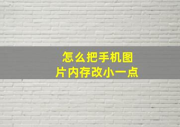 怎么把手机图片内存改小一点