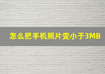 怎么把手机照片变小于3MB