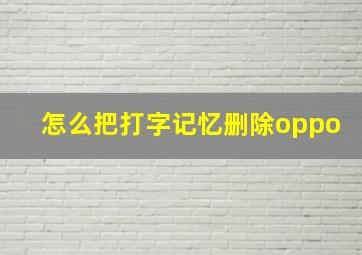 怎么把打字记忆删除oppo