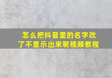 怎么把抖音里的名字改了不显示出来呢视频教程