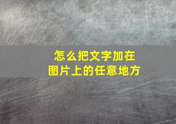 怎么把文字加在图片上的任意地方