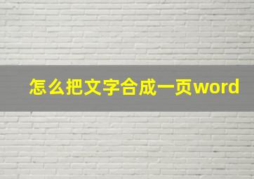 怎么把文字合成一页word