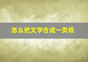 怎么把文字合成一页纸