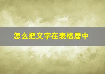 怎么把文字在表格居中