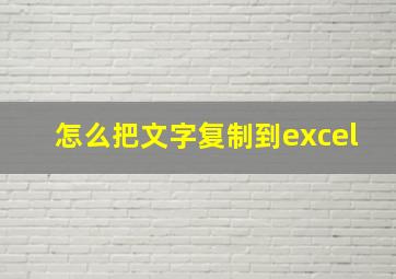 怎么把文字复制到excel