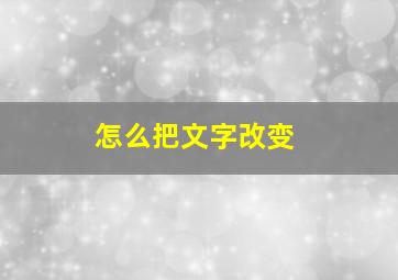 怎么把文字改变