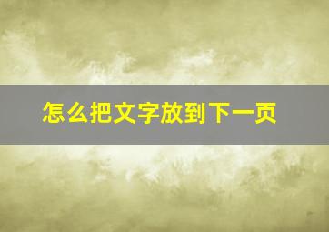 怎么把文字放到下一页