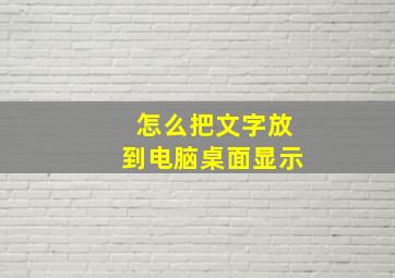 怎么把文字放到电脑桌面显示