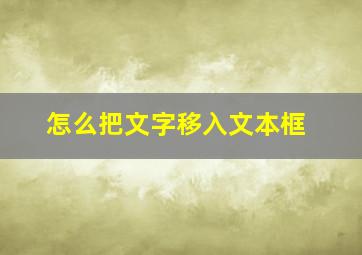 怎么把文字移入文本框