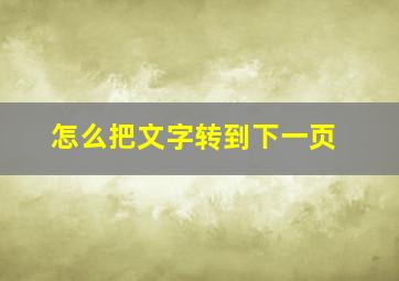 怎么把文字转到下一页