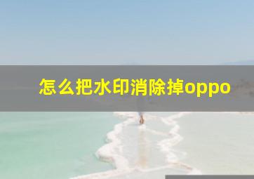 怎么把水印消除掉oppo