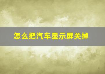 怎么把汽车显示屏关掉