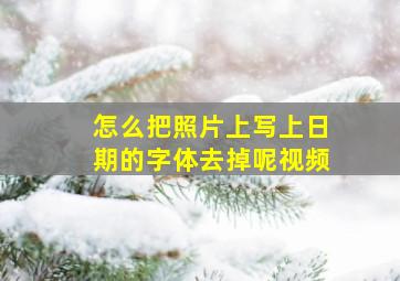 怎么把照片上写上日期的字体去掉呢视频