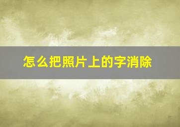 怎么把照片上的字消除