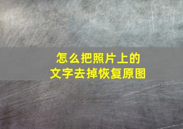 怎么把照片上的文字去掉恢复原图