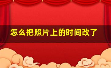 怎么把照片上的时间改了