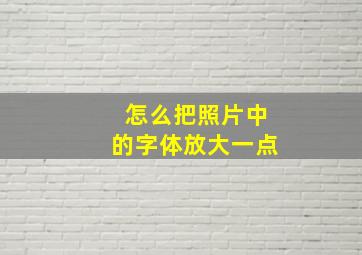 怎么把照片中的字体放大一点