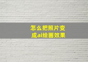 怎么把照片变成ai绘画效果