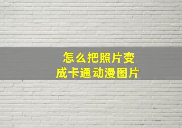 怎么把照片变成卡通动漫图片