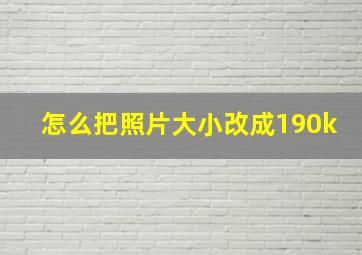 怎么把照片大小改成190k