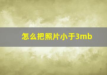 怎么把照片小于3mb