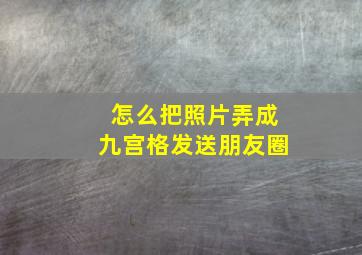 怎么把照片弄成九宫格发送朋友圈