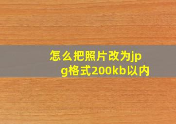 怎么把照片改为jpg格式200kb以内