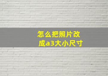 怎么把照片改成a3大小尺寸