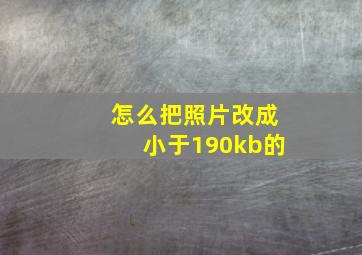 怎么把照片改成小于190kb的