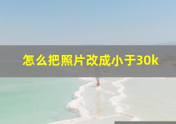 怎么把照片改成小于30k