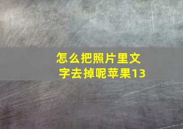 怎么把照片里文字去掉呢苹果13