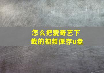 怎么把爱奇艺下载的视频保存u盘